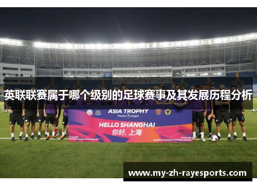 英联联赛属于哪个级别的足球赛事及其发展历程分析