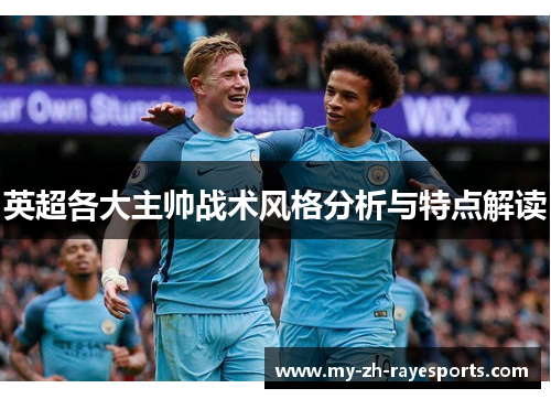 英超各大主帅战术风格分析与特点解读