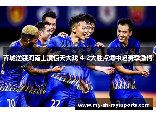 蓉城逆袭河南上演惊天大戏 4-2大胜点燃中超赛季激情 蓉城逆袭河南上演惊天大戏 4-2大胜点燃中超赛季激情