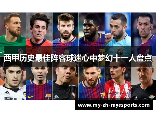 西甲历史最佳阵容球迷心中梦幻十一人盘点 西甲历史最佳阵容球迷心中梦幻十一人盘点