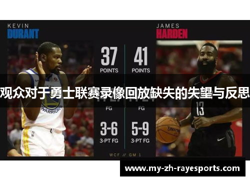 观众对于勇士联赛录像回放缺失的失望与反思 观众对于勇士联赛录像回放缺失的失望与反思