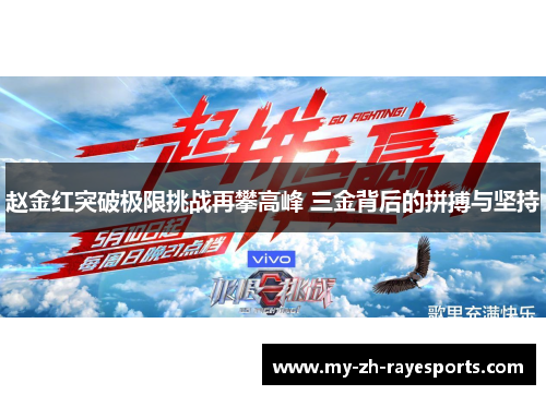 赵金红突破极限挑战再攀高峰 三金背后的拼搏与坚持