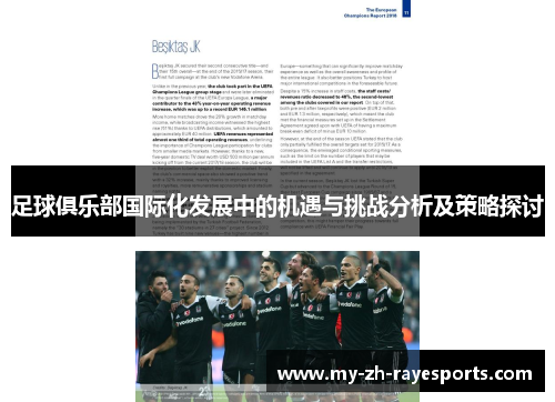 足球俱乐部国际化发展中的机遇与挑战分析及策略探讨