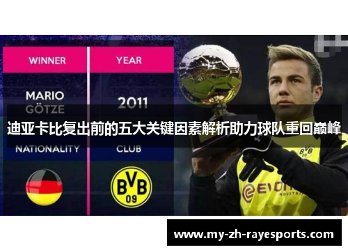 迪亚卡比复出前的五大关键因素解析助力球队重回巅峰