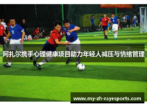 阿扎尔携手心理健康项目助力年轻人减压与情绪管理 阿扎尔携手心理健康项目助力年轻人减压与情绪管理