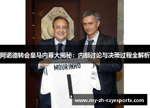 阿诺德转会皇马内幕大揭秘:内部讨论与决策过程全解析 阿诺德转会皇马内幕大揭秘:内部讨论与决策过程全解析