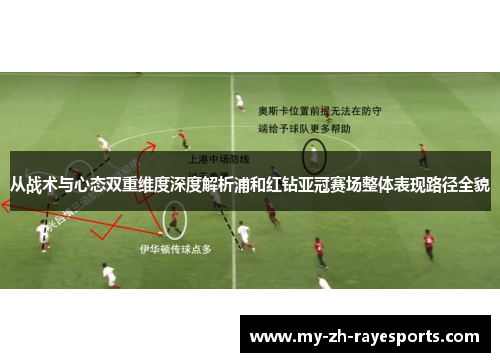 从战术与心态双重维度深度解析浦和红钻亚冠赛场整体表现路径全貌