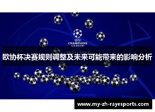 欧协杯决赛规则调整及未来可能带来的影响分析