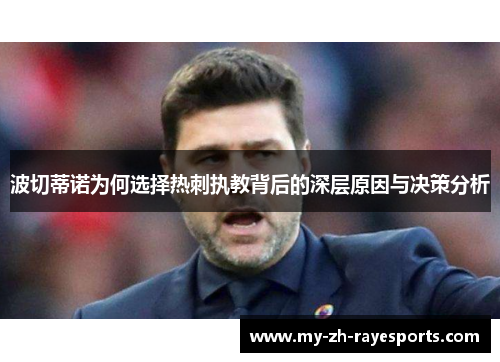 波切蒂诺为何选择热刺执教背后的深层原因与决策分析 波切蒂诺为何选择热刺执教背后的深层原因与决策分析