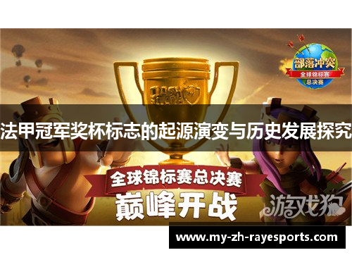 法甲冠军奖杯标志的起源演变与历史发展探究