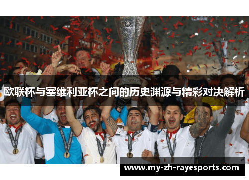 欧联杯与塞维利亚杯之间的历史渊源与精彩对决解析 欧联杯与塞维利亚杯之间的历史渊源与精彩对决解析