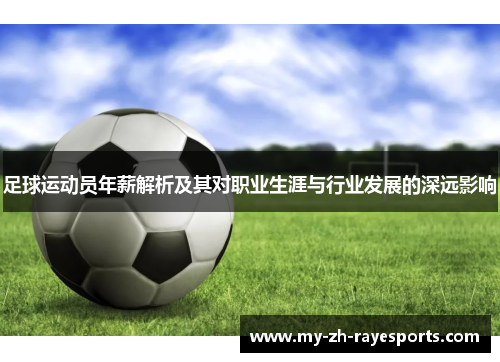 足球运动员年薪解析及其对职业生涯与行业发展的深远影响 足球运动员年薪解析及其对职业生涯与行业发展的深远影响