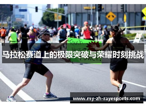 马拉松赛道上的极限突破与荣耀时刻挑战 马拉松赛道上的极限突破与荣耀时刻挑战