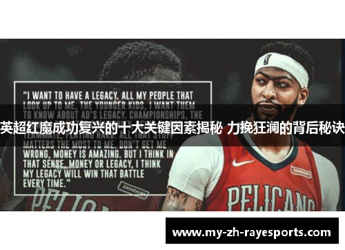 英超红魔成功复兴的十大关键因素揭秘 力挽狂澜的背后秘诀