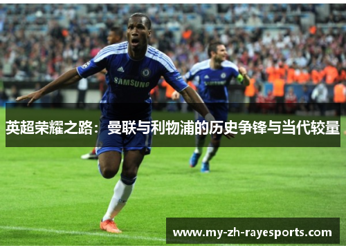 英超荣耀之路：曼联与利物浦的历史争锋与当代较量