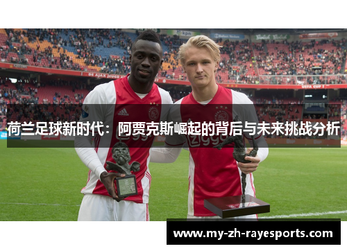 荷兰足球新时代：阿贾克斯崛起的背后与未来挑战分析