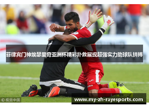 菲律宾门神埃瑟里奇亚洲杯精彩扑救展现超强实力助球队拼搏