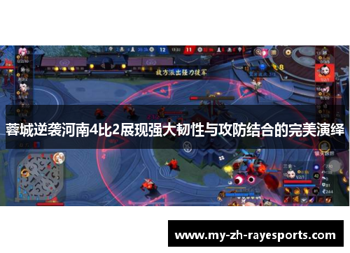 蓉城逆袭河南4比2展现强大韧性与攻防结合的完美演绎 蓉城逆袭河南4比2展现强大韧性与攻防结合的完美演绎