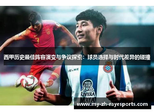 西甲历史最佳阵容演变与争议探索:球员选择与时代差异的碰撞 西甲历史最佳阵容演变与争议探索:球员选择与时代差异的碰撞