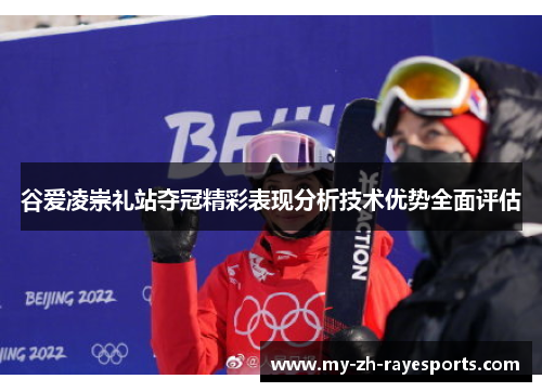 谷爱凌崇礼站夺冠精彩表现分析技术优势全面评估