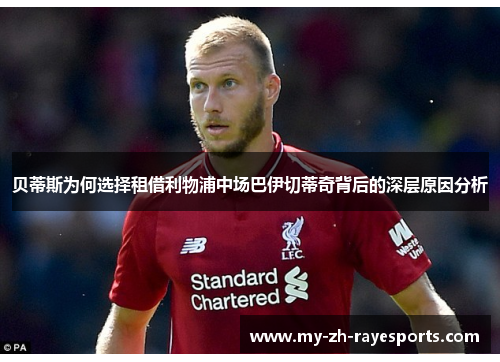 贝蒂斯为何选择租借利物浦中场巴伊切蒂奇背后的深层原因分析 贝蒂斯为何选择租借利物浦中场巴伊切蒂奇背后的深层原因分析