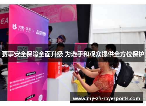 赛事安全保障全面升级 为选手和观众提供全方位保护