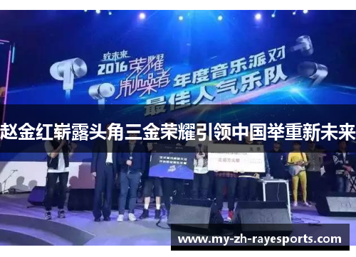 赵金红崭露头角三金荣耀引领中国举重新未来