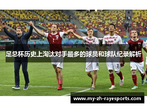 足总杯历史上淘汰对手最多的球员和球队纪录解析