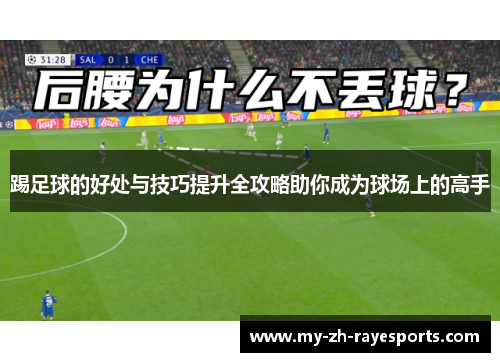 踢足球的好处与技巧提升全攻略助你成为球场上的高手 踢足球的好处与技巧提升全攻略助你成为球场上的高手