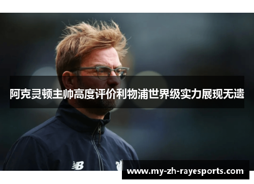 阿克灵顿主帅高度评价利物浦世界级实力展现无遗