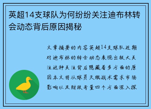 英超14支球队为何纷纷关注迪布林转会动态背后原因揭秘 英超14支球队为何纷纷关注迪布林转会动态背后原因揭秘