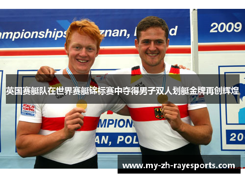 英国赛艇队在世界赛艇锦标赛中夺得男子双人划艇金牌再创辉煌