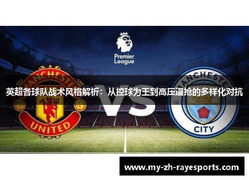英超各球队战术风格解析:从控球为王到高压逼抢的多样化对抗 英超各球队战术风格解析:从控球为王到高压逼抢的多样化对抗
