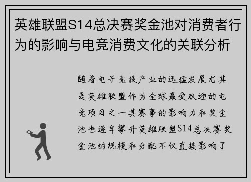 英雄联盟S14总决赛奖金池对消费者行为的影响与电竞消费文化的关联分析 英雄联盟S14总决赛奖金池对消费者行为的影响与电竞消费文化的关联分析