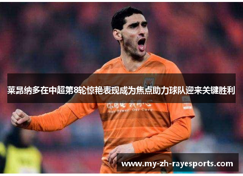 莱昂纳多在中超第8轮惊艳表现成为焦点助力球队迎来关键胜利 莱昂纳多在中超第8轮惊艳表现成为焦点助力球队迎来关键胜利