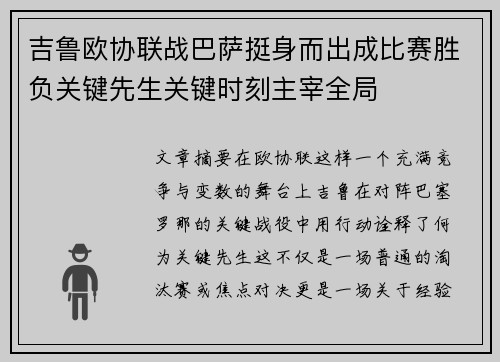 吉鲁欧协联战巴萨挺身而出成比赛胜负关键先生关键时刻主宰全局