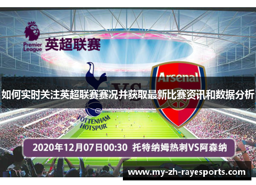 如何实时关注英超联赛赛况并获取最新比赛资讯和数据分析