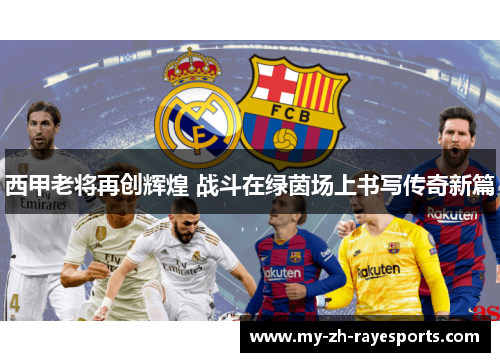 西甲老将再创辉煌 战斗在绿茵场上书写传奇新篇