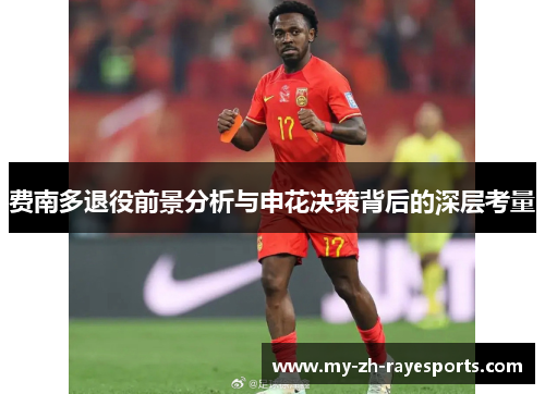 费南多退役前景分析与申花决策背后的深层考量