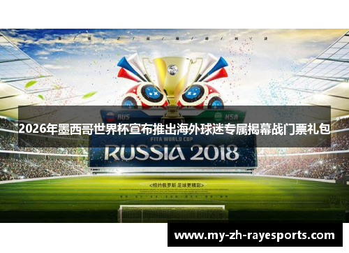 2026年墨西哥世界杯宣布推出海外球迷专属揭幕战门票礼包