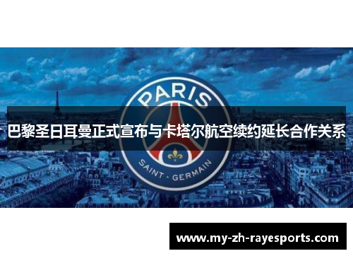 巴黎圣日耳曼正式宣布与卡塔尔航空续约延长合作关系