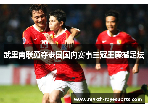 武里南联勇夺泰国国内赛事三冠王震撼足坛