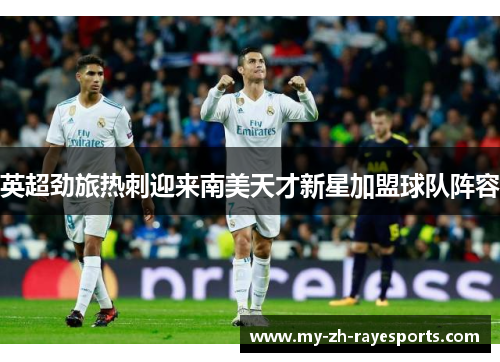 英超劲旅热刺迎来南美天才新星加盟球队阵容