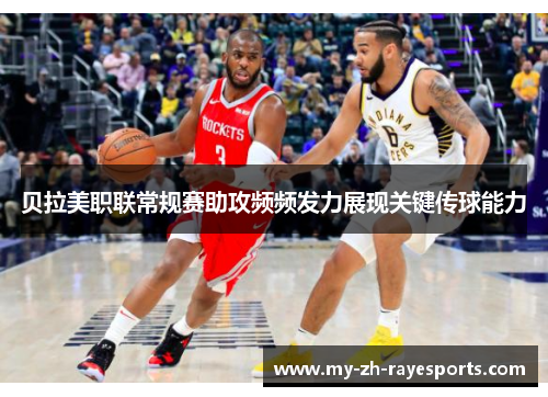 贝拉美职联常规赛助攻频频发力展现关键传球能力