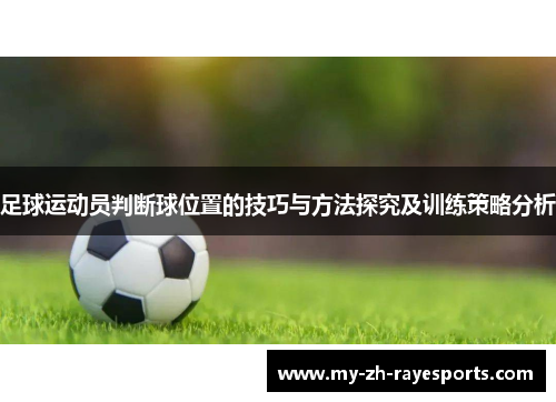 足球运动员判断球位置的技巧与方法探究及训练策略分析