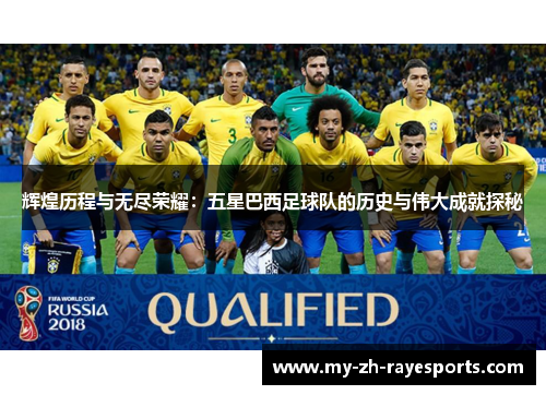 辉煌历程与无尽荣耀：五星巴西足球队的历史与伟大成就探秘