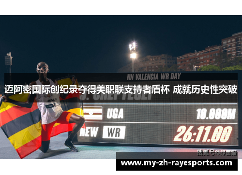 迈阿密国际创纪录夺得美职联支持者盾杯 成就历史性突破