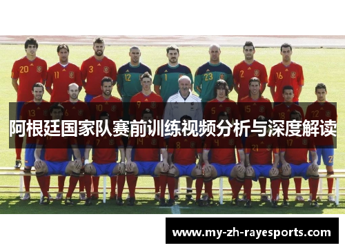 阿根廷国家队赛前训练视频分析与深度解读 阿根廷国家队赛前训练视频分析与深度解读