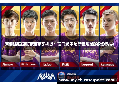 阿根廷超级联赛新赛季挑战:豪门纷争与新星崛起的激烈对决 阿根廷超级联赛新赛季挑战:豪门纷争与新星崛起的激烈对决