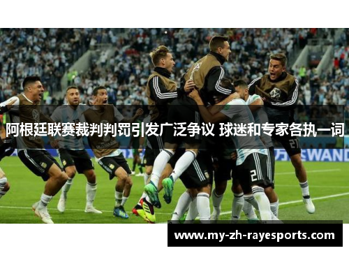 阿根廷联赛裁判判罚引发广泛争议 球迷和专家各执一词